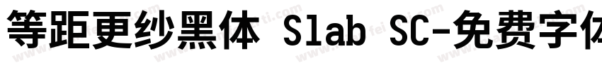 等距更纱黑体 Slab SC字体转换